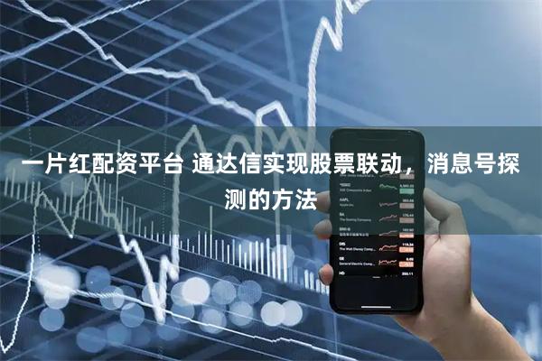 一片红配资平台 通达信实现股票联动，消息号探测的方法