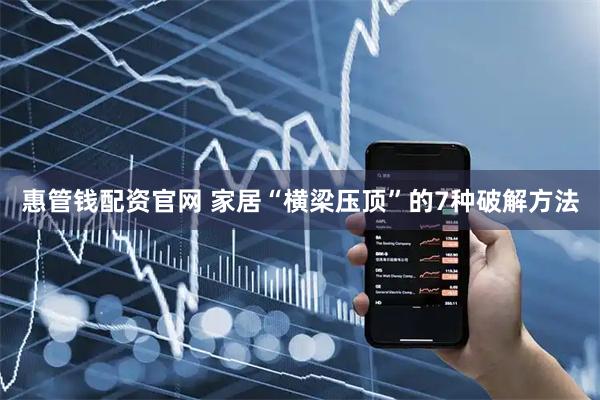 惠管钱配资官网 家居“横梁压顶”的7种破解方法